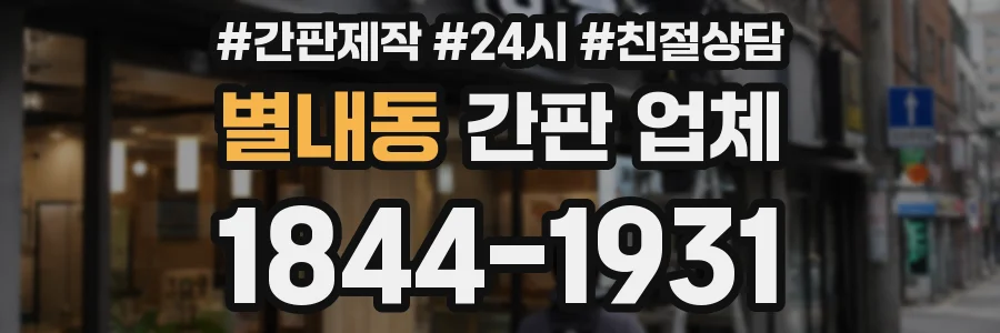 별내동 간판 업체