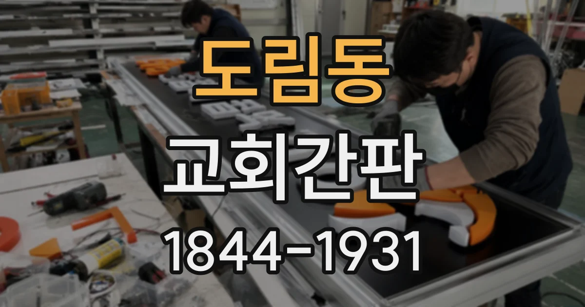 도림동 교회간판