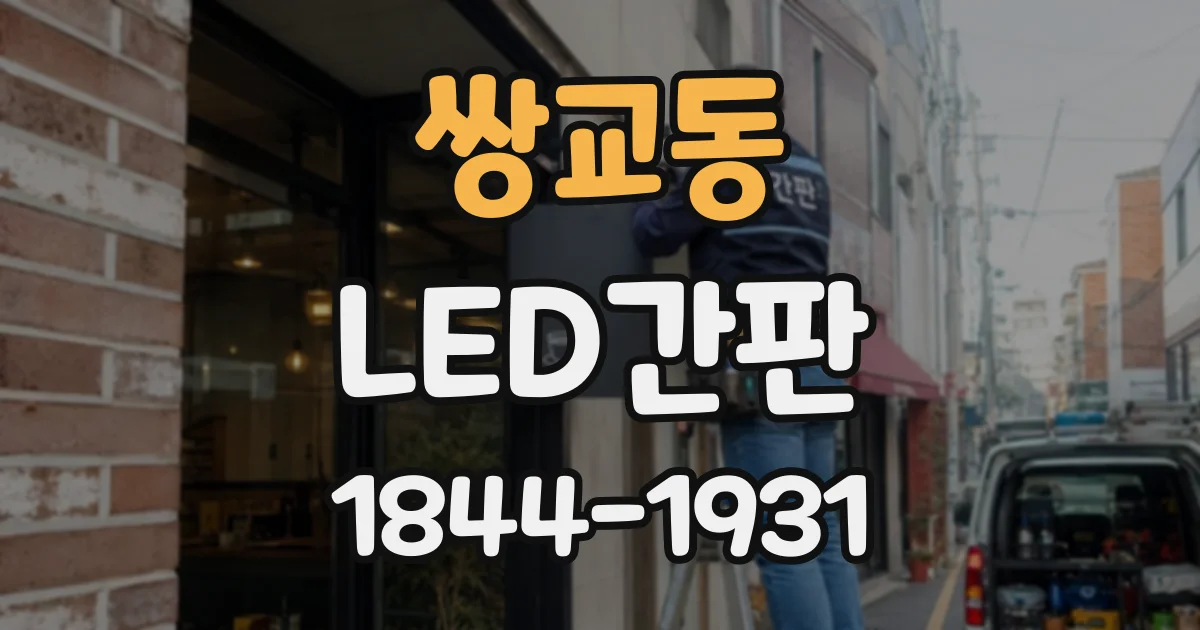 쌍교동 LED간판