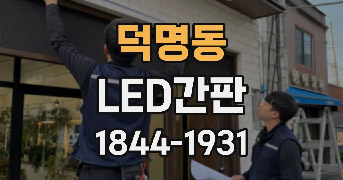 덕명동 LED간판