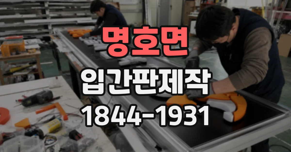 명호면 입간판제작