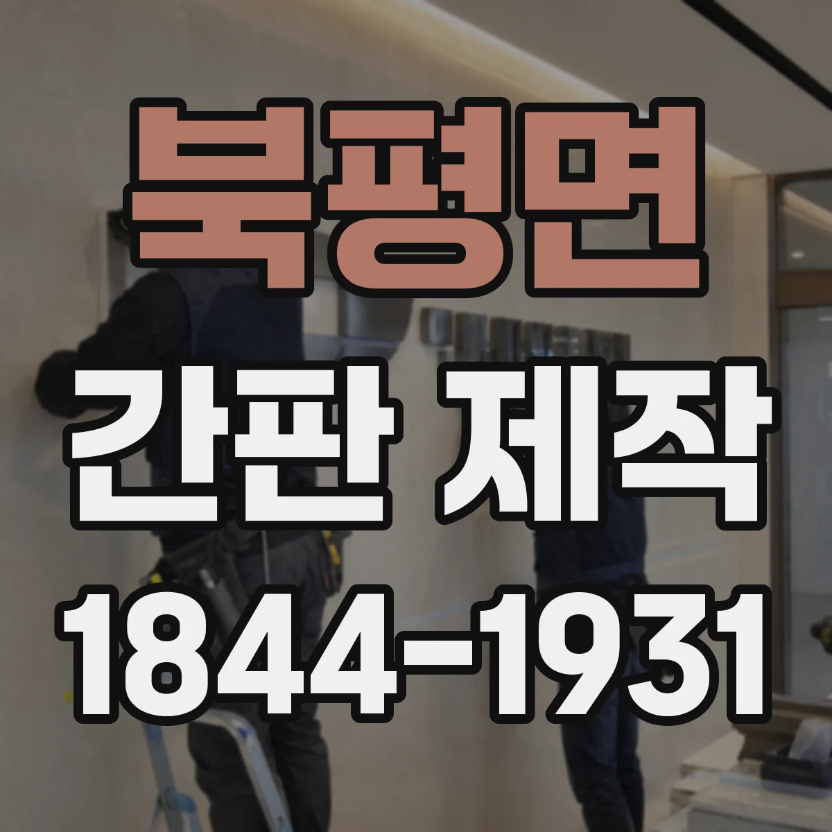 북평면 간판 제작