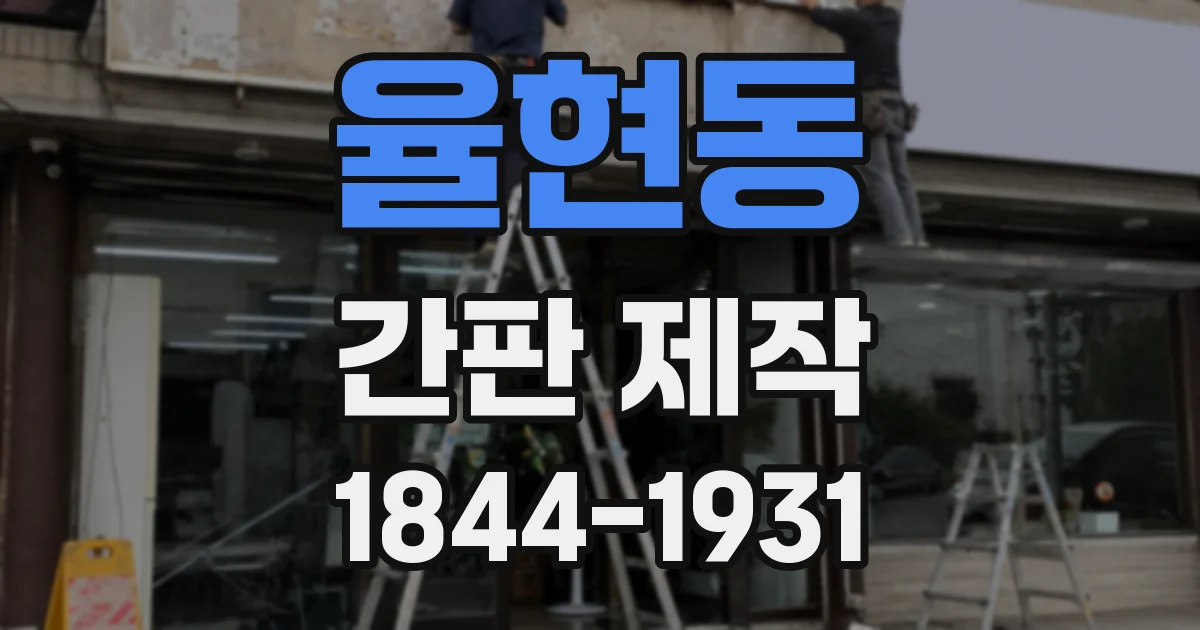 율현동 간판 제작