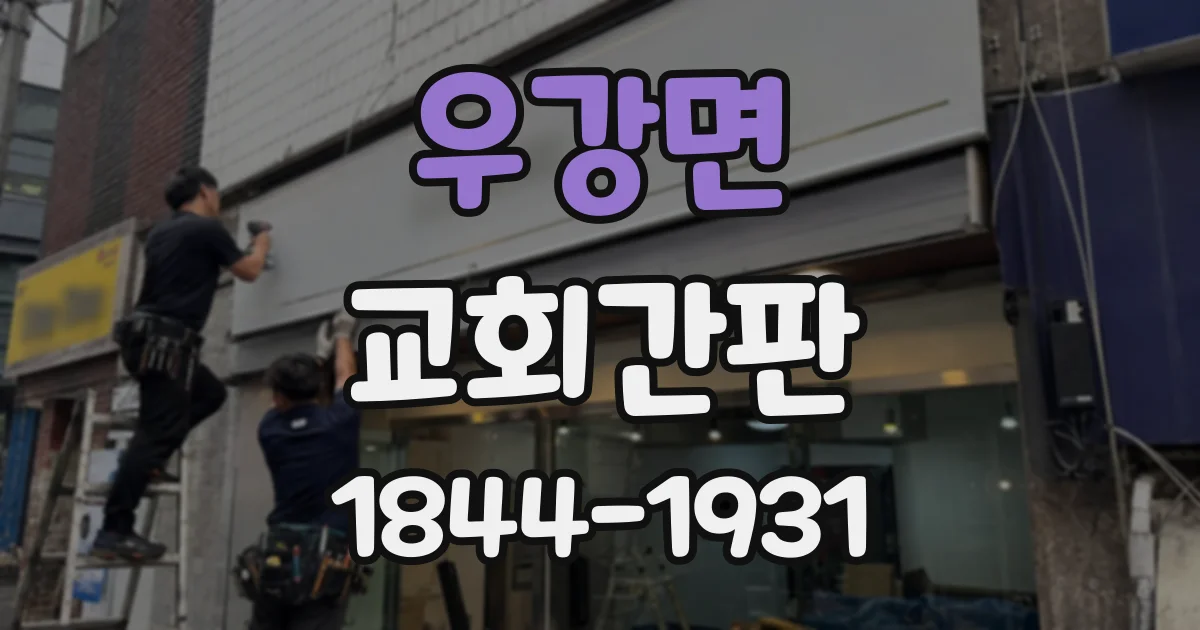우강면 교회간판