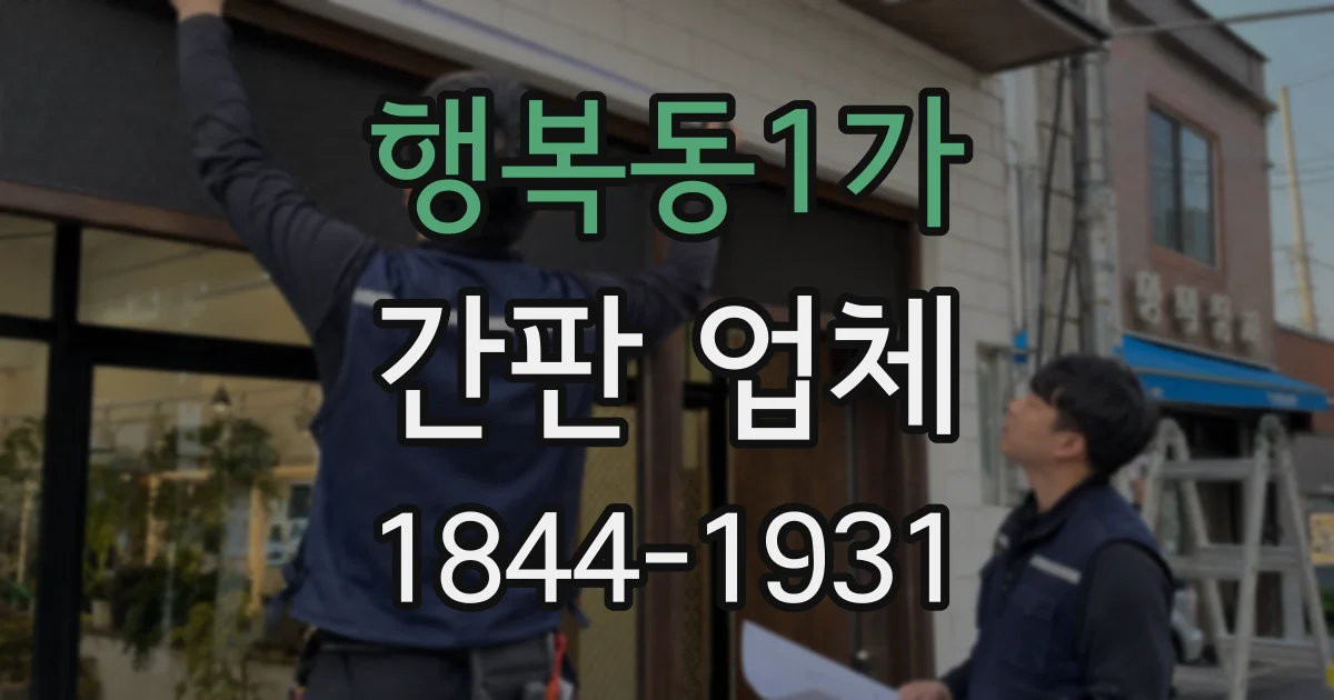 행복동1가 간판 업체