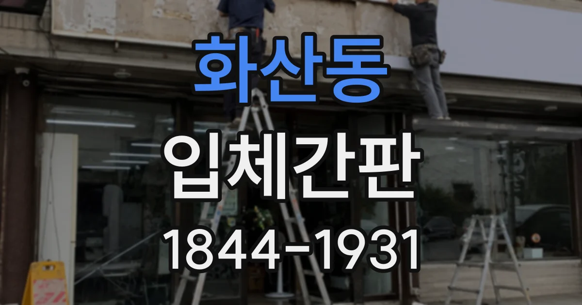화산동 입체간판