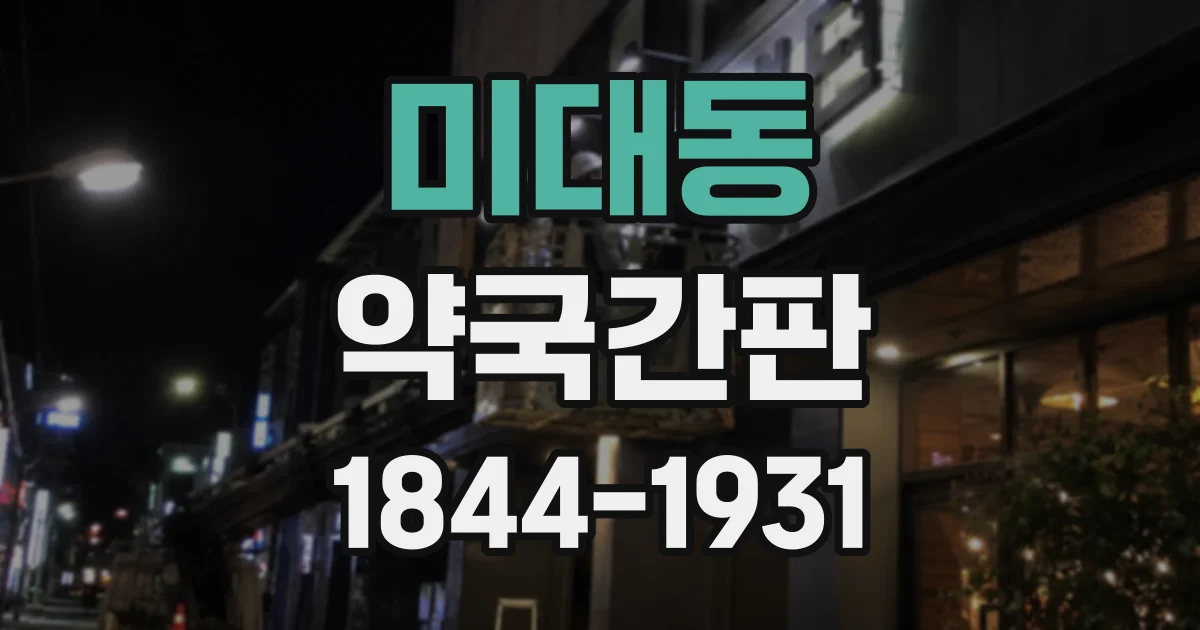 미대동 약국간판