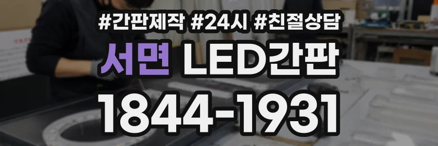 서면 LED간판 상담 전화 1844-1931