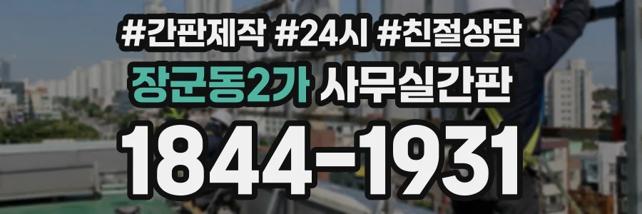 장군동2가 사무실간판 상담 전화 1844-1931