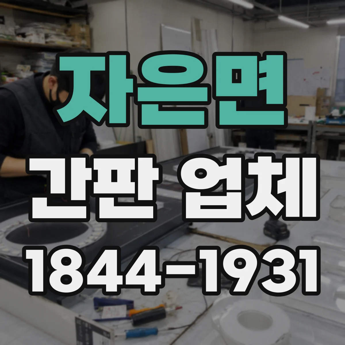 자은면 간판 업체