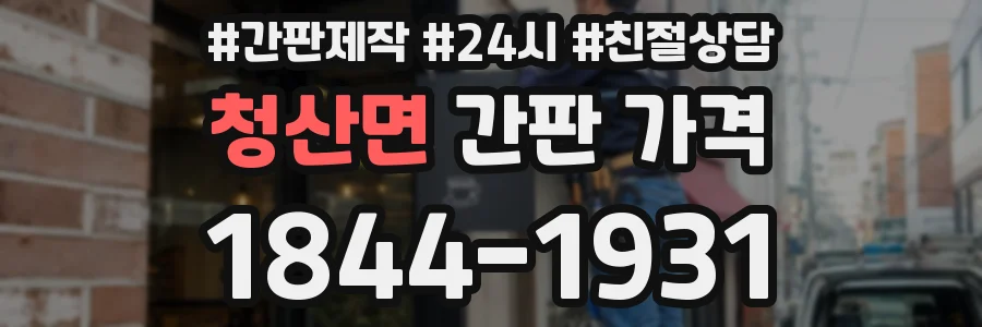 청산면 간판 가격