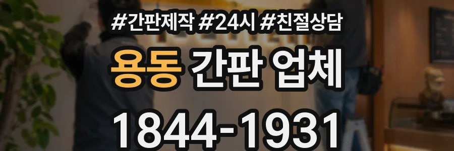 용동 간판 업체