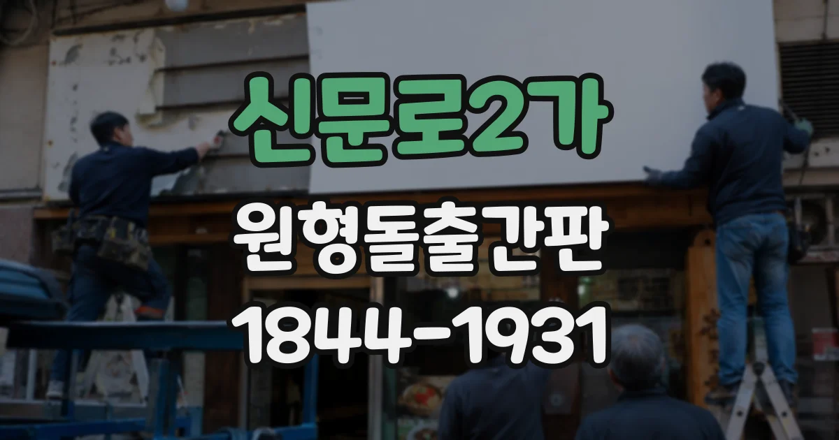 신문로2가 원형돌출간판