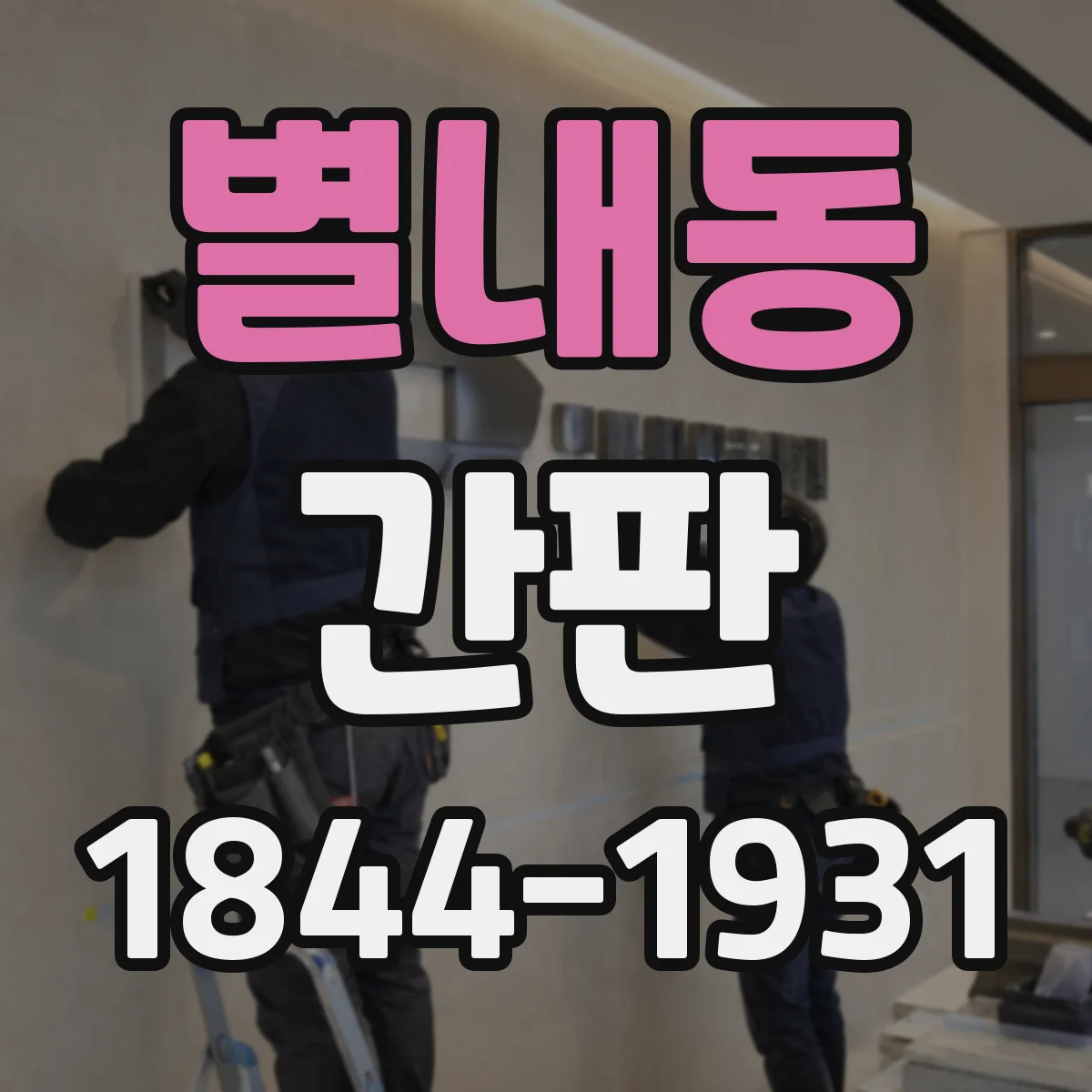 별내동 간판