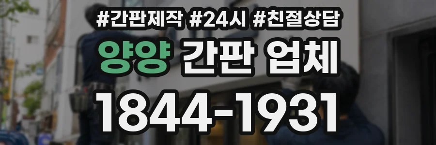 양양 간판 업체