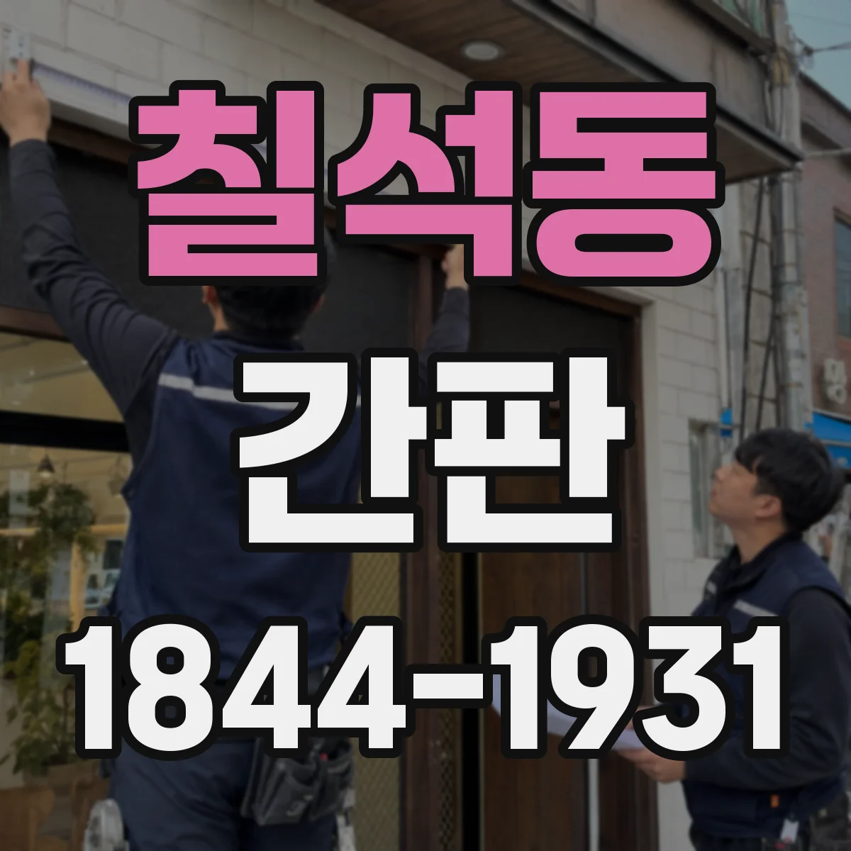 칠석동 간판
