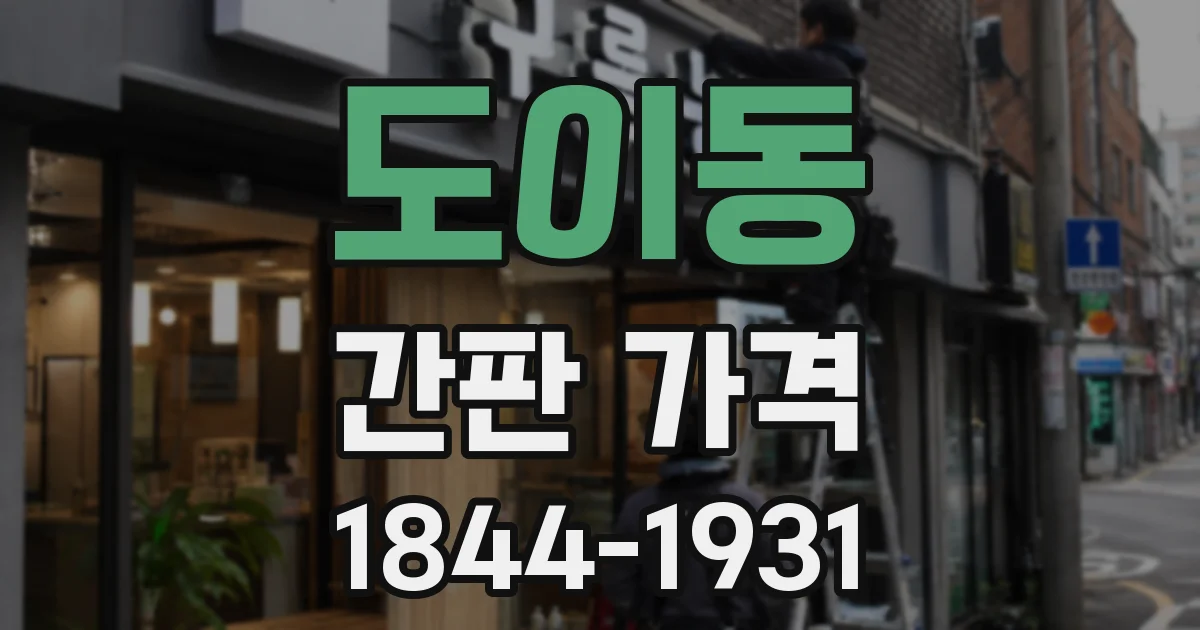 도이동 간판 가격