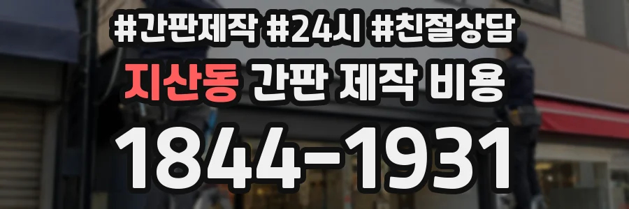 지산동 간판 제작 비용