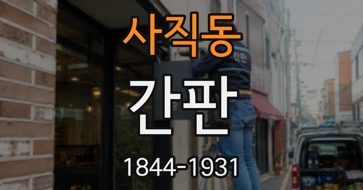사직동 간판