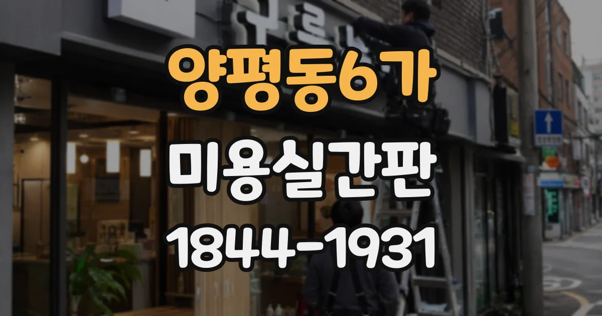 양평동6가 미용실간판