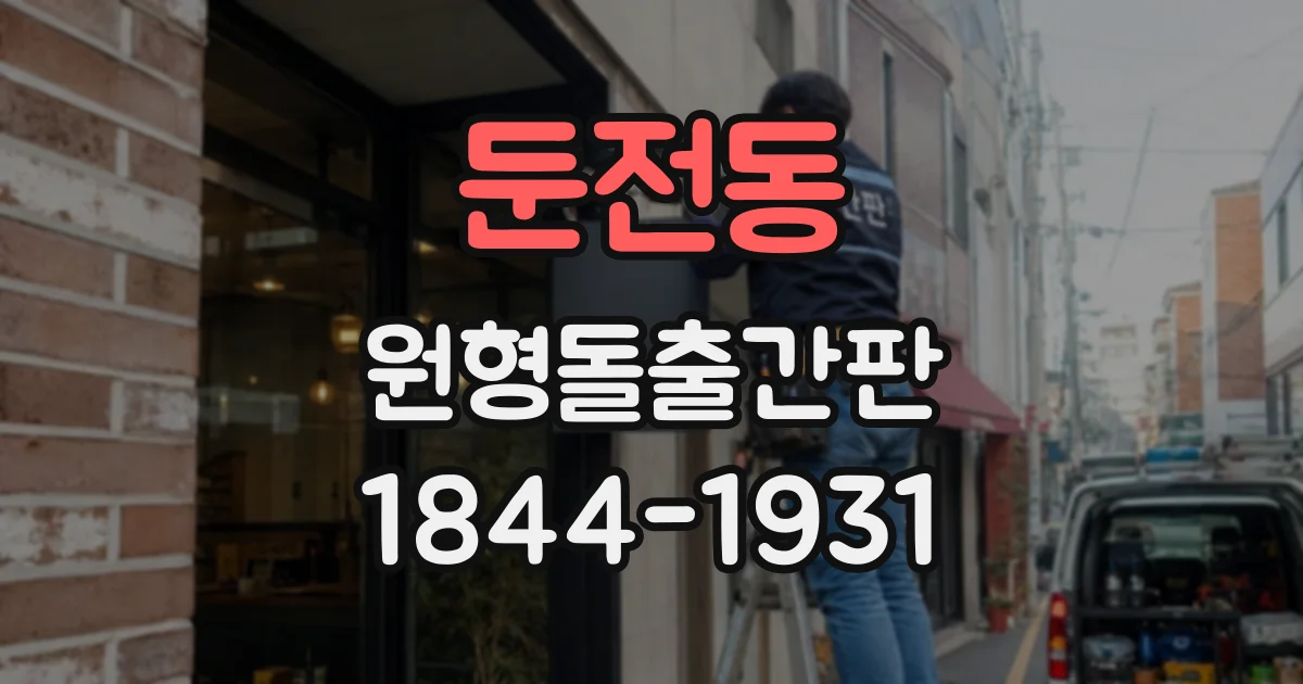 둔전동 원형돌출간판