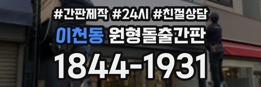 이천동 원형돌출간판 상담 전화 1844-1931