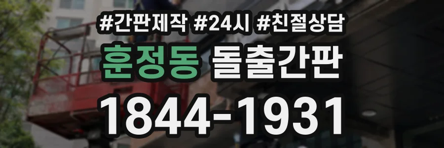 훈정동 돌출간판 상담 전화 1844-1931