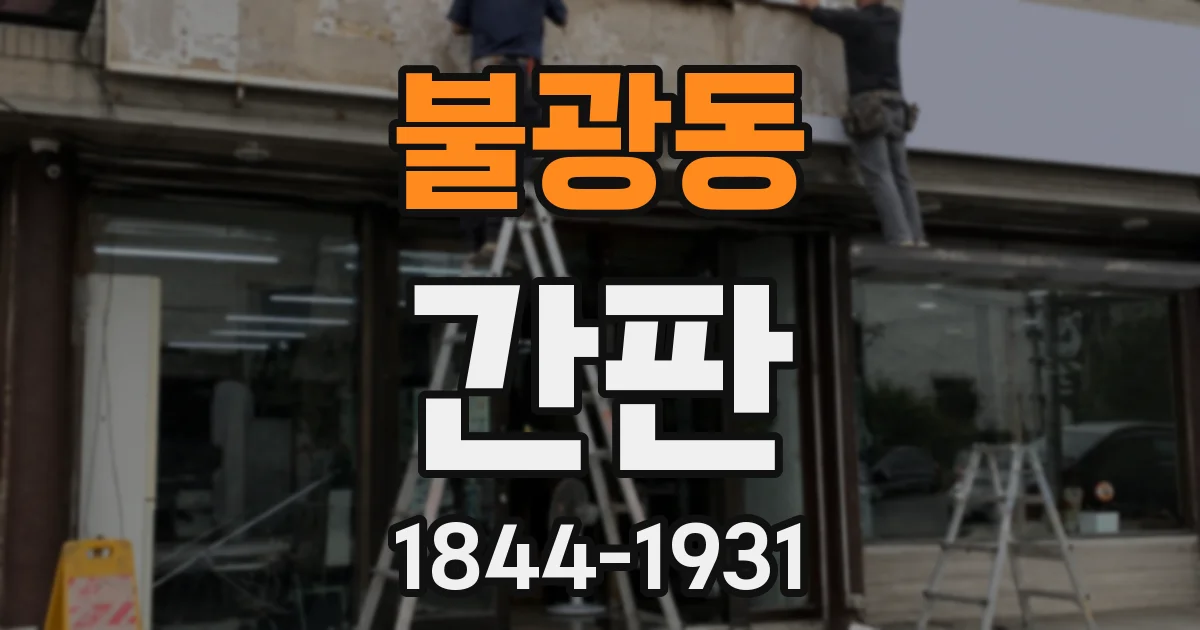 불광동 간판