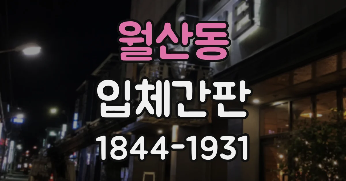 월산동 입체간판
