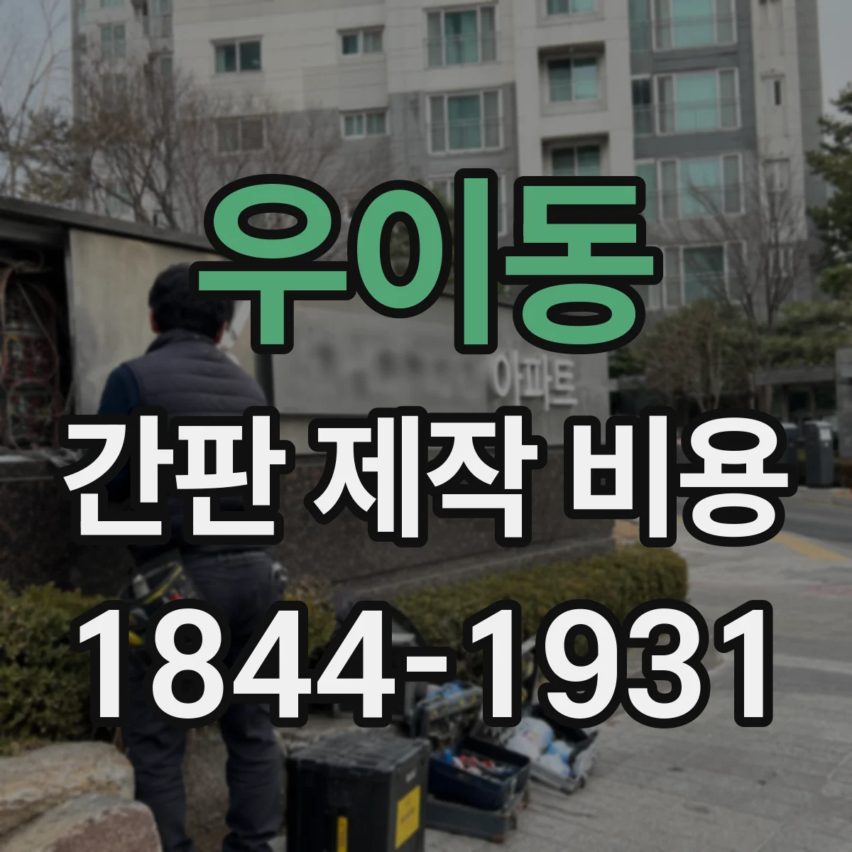 우이동 간판 제작 비용