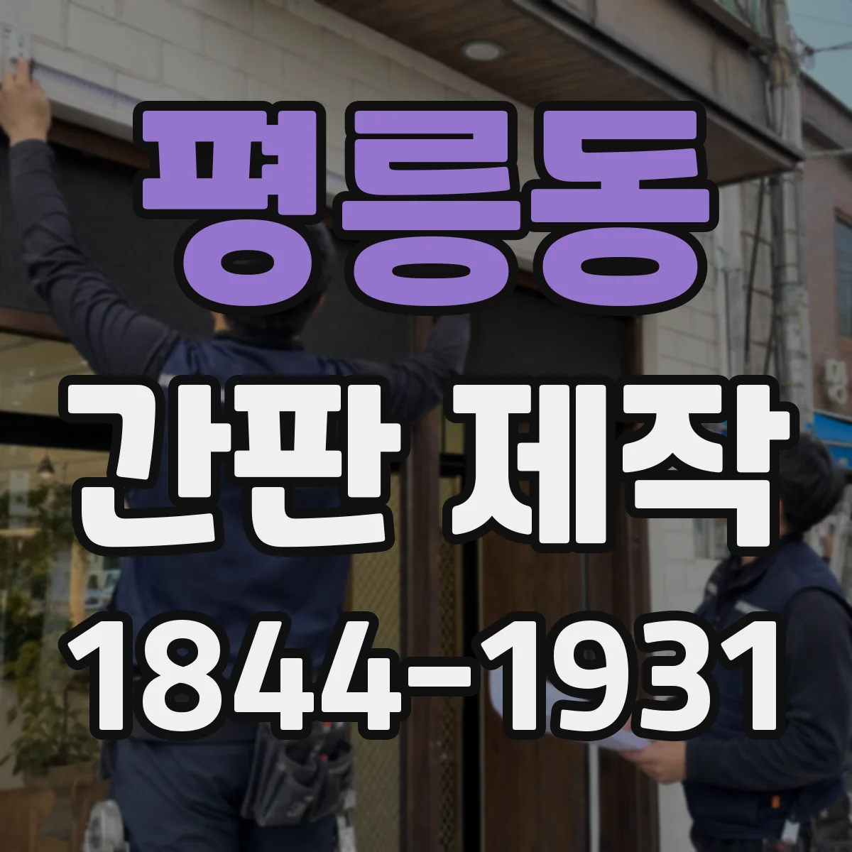 평릉동 간판 제작