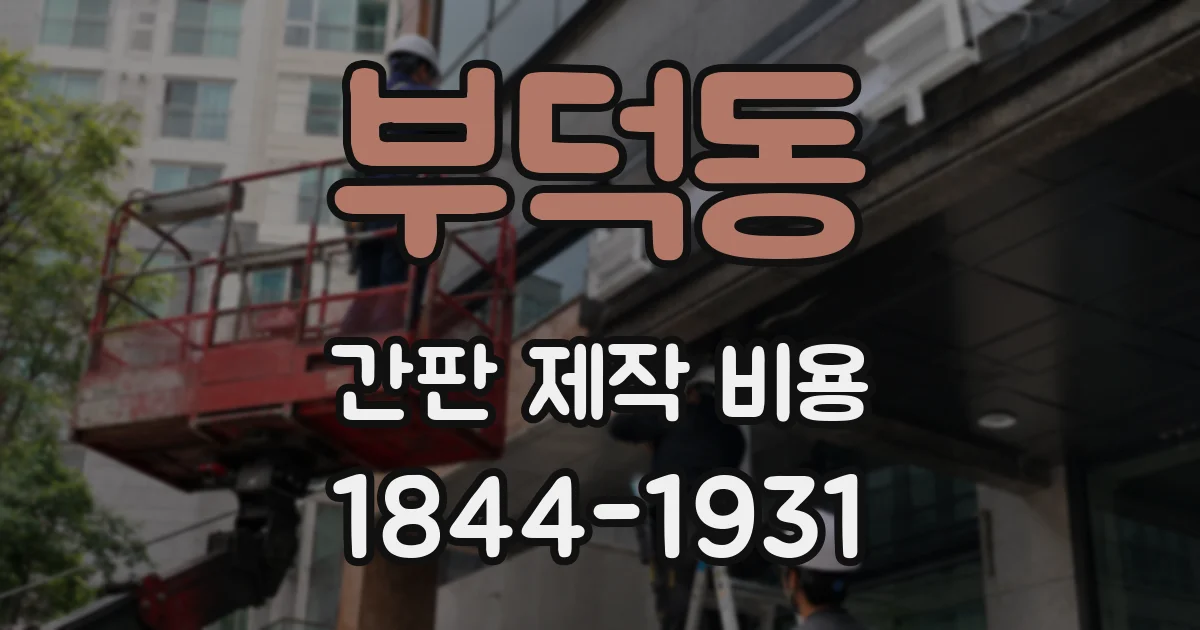 부덕동 간판 제작 비용