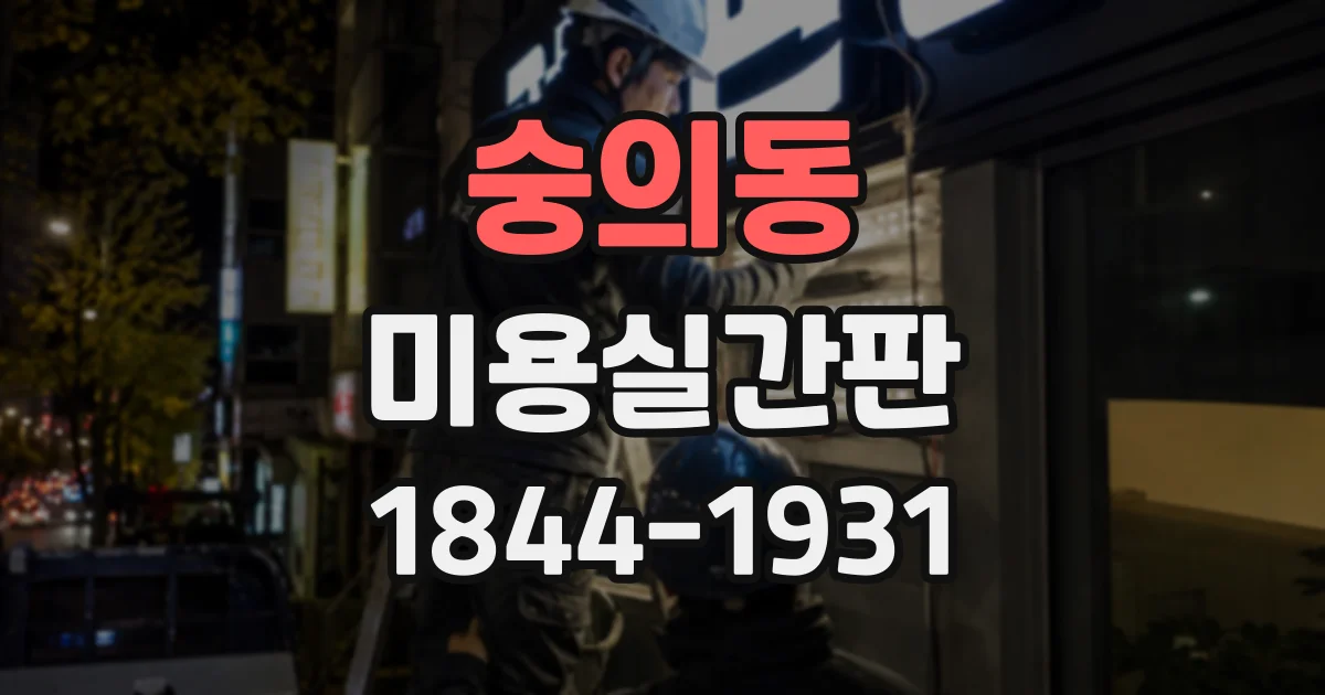 숭의동 미용실간판