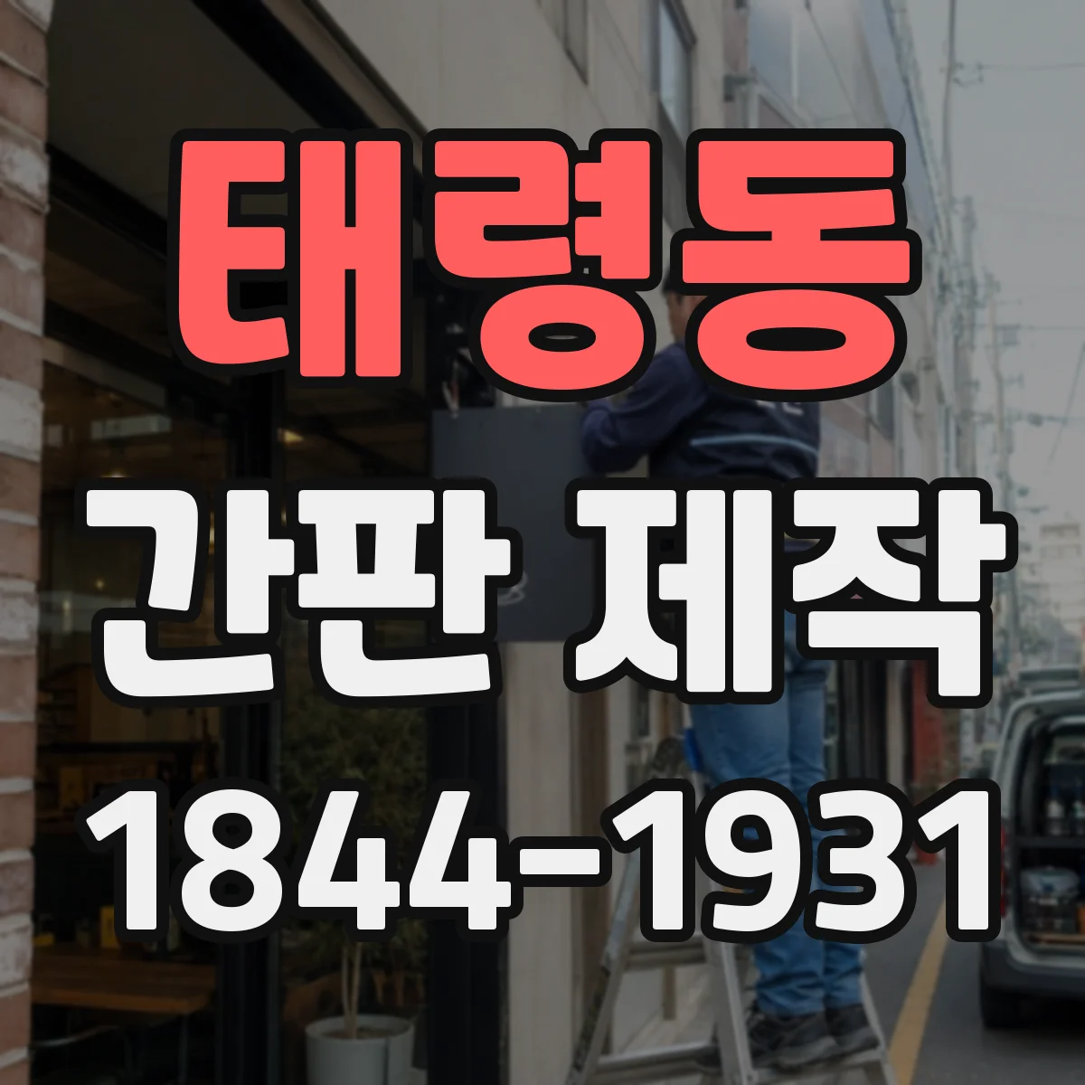태령동 간판 제작
