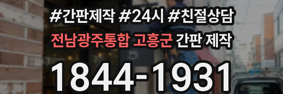 전남광주통합 고흥군 간판 제작