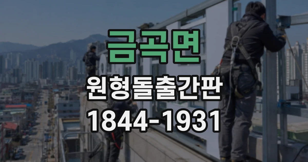 금곡면 원형돌출간판
