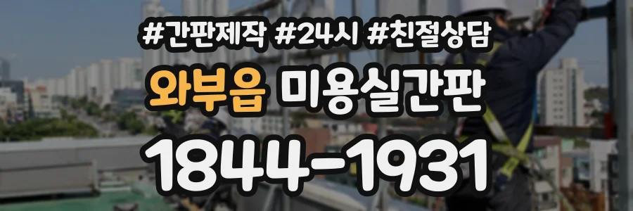 와부읍 미용실간판 상담 전화 1844-1931