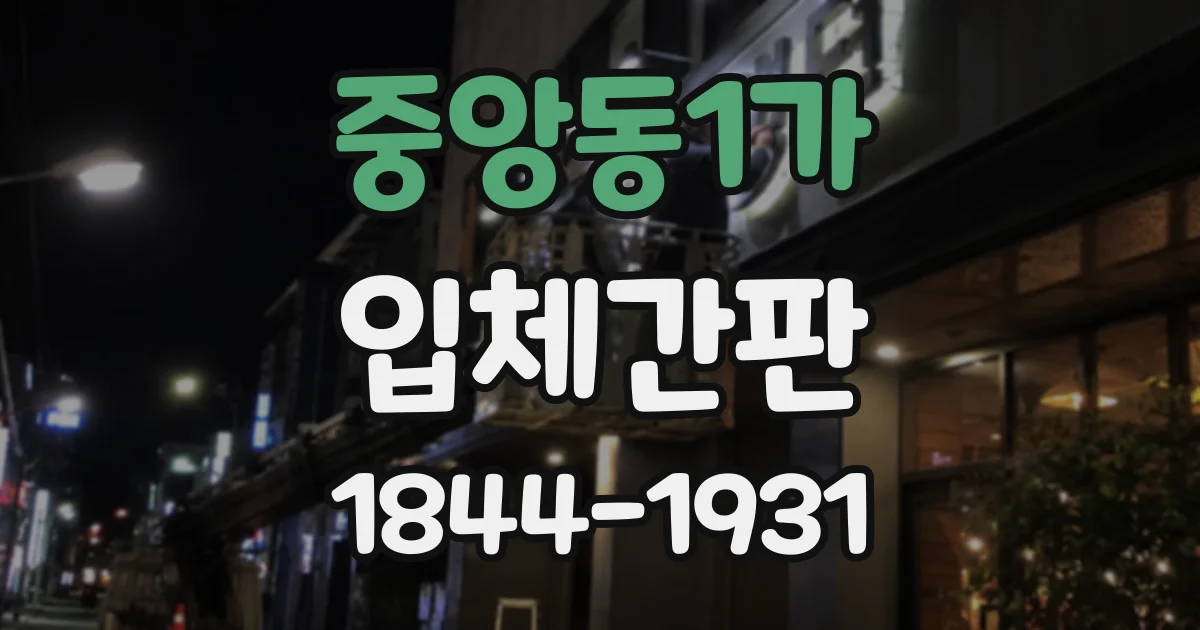 중앙동1가 입체간판