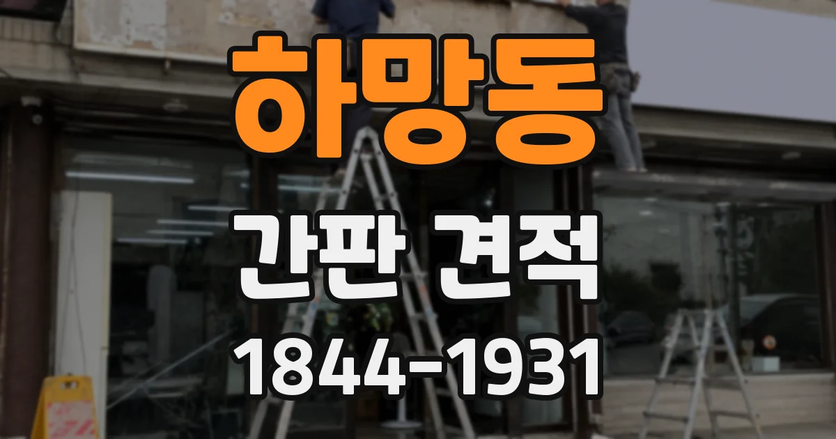 하망동 간판 견적