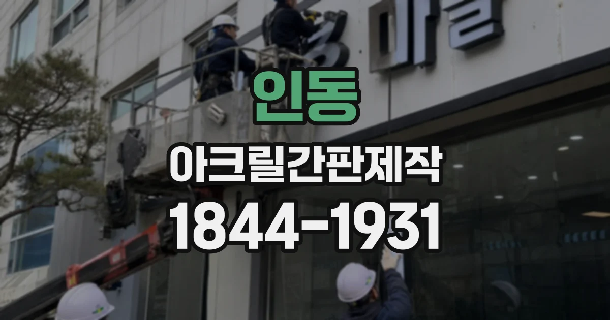 인동 아크릴간판제작