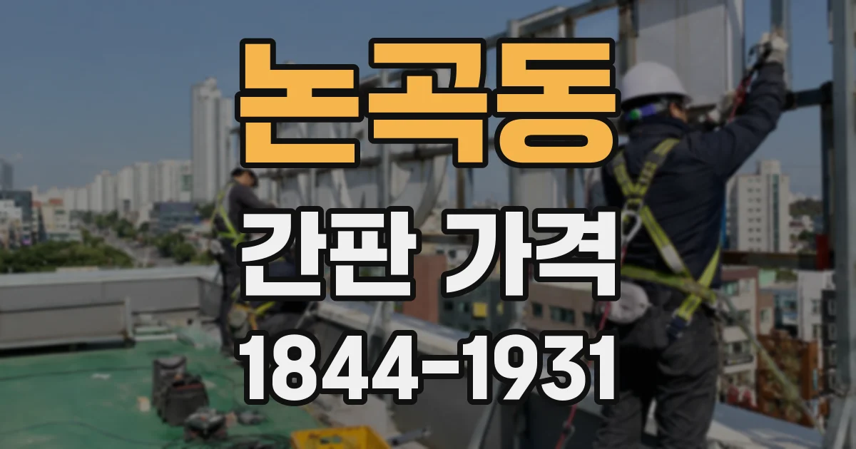 논곡동 간판 가격