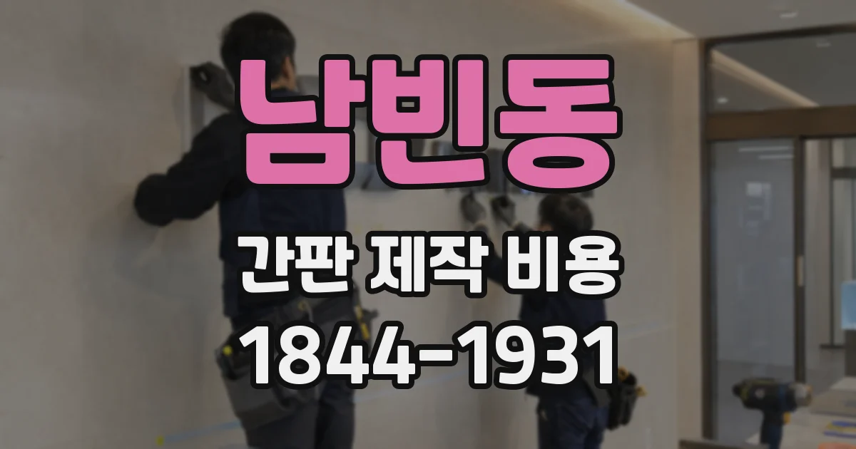남빈동 간판 제작 비용