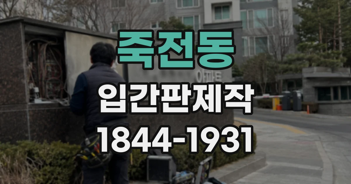 죽전동 입간판제작