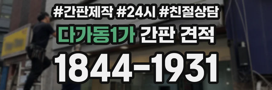 다가동1가 간판 견적