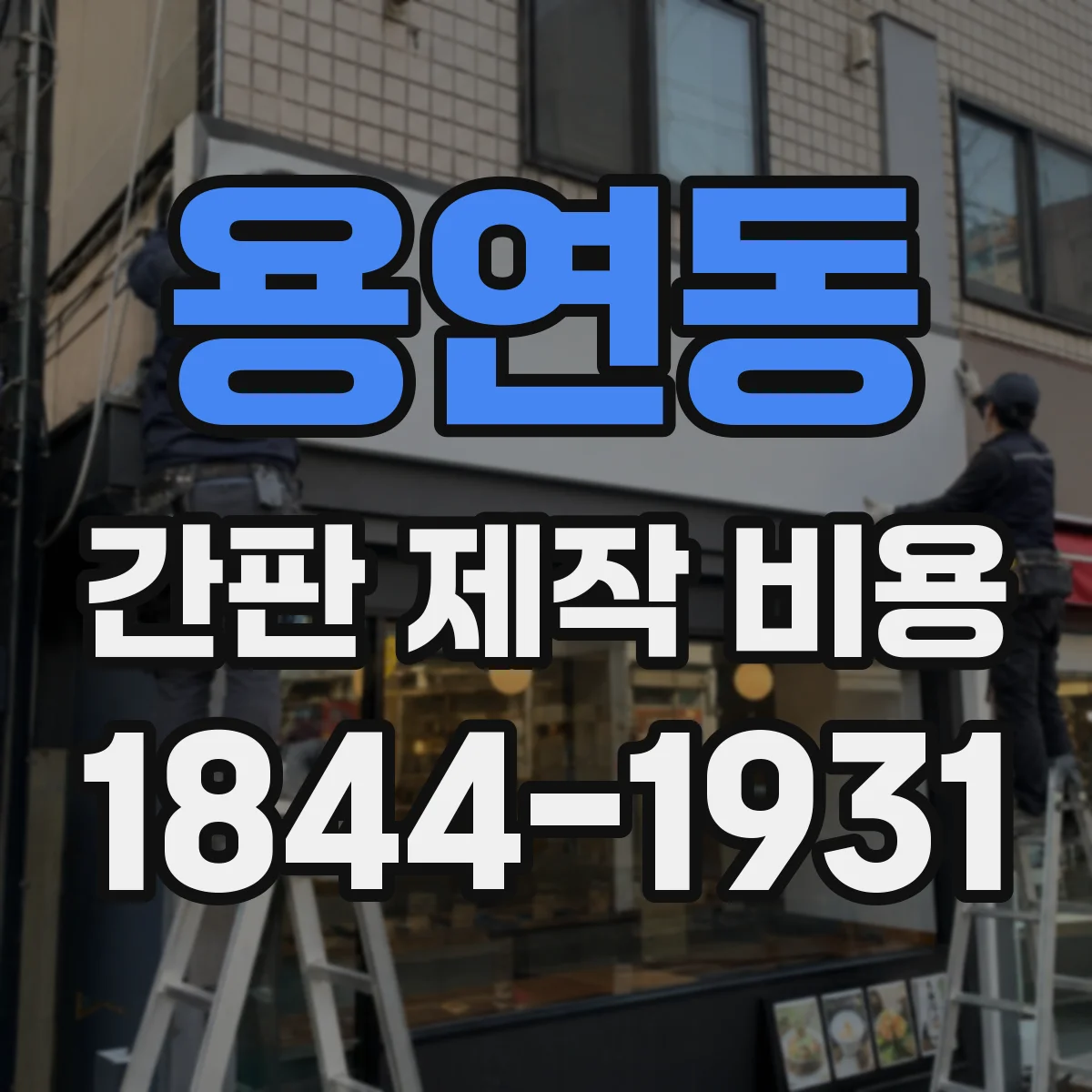 용연동 간판 제작 비용