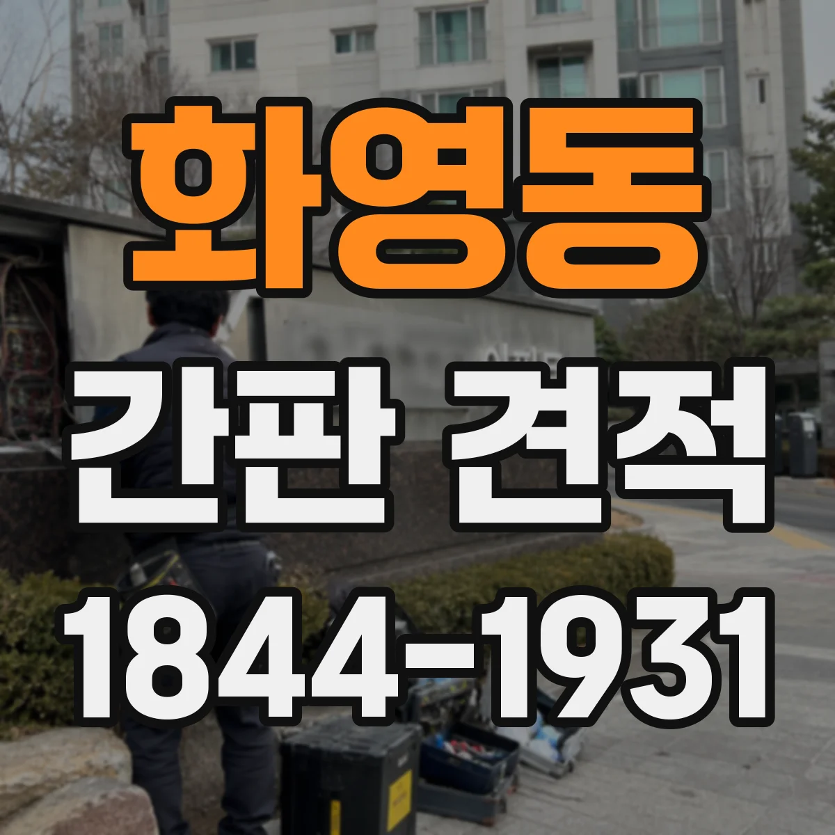 화영동 간판 견적