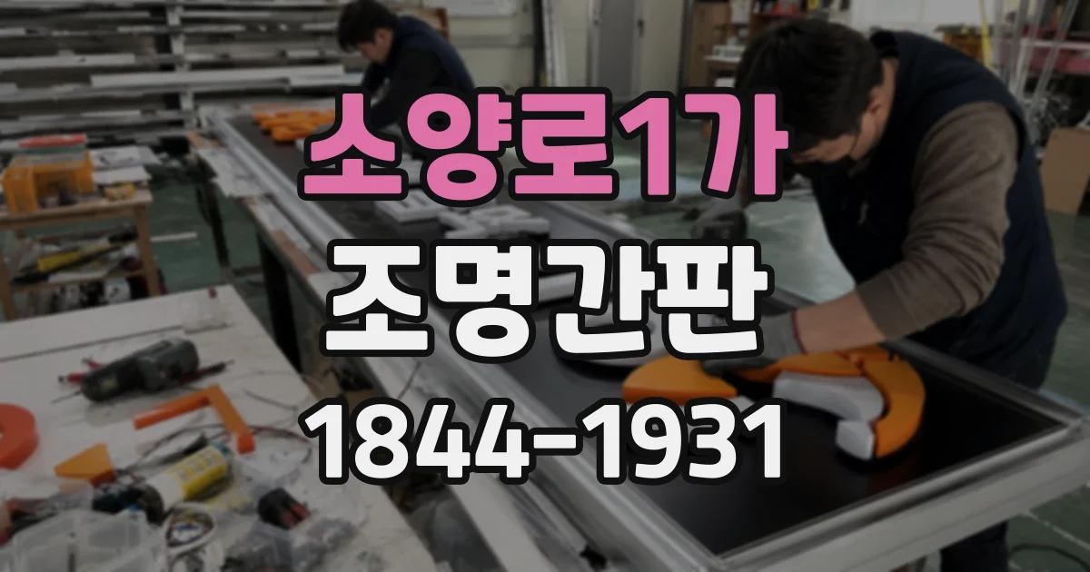 소양로1가 조명간판