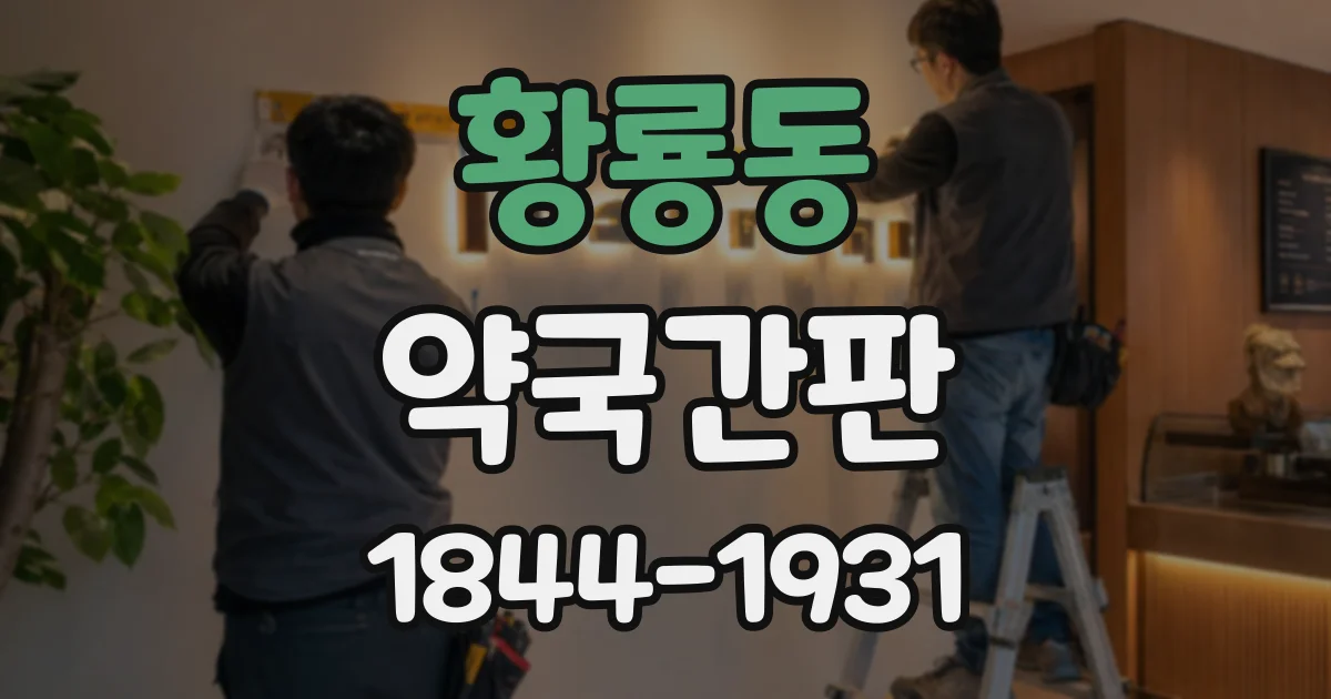 황룡동 약국간판