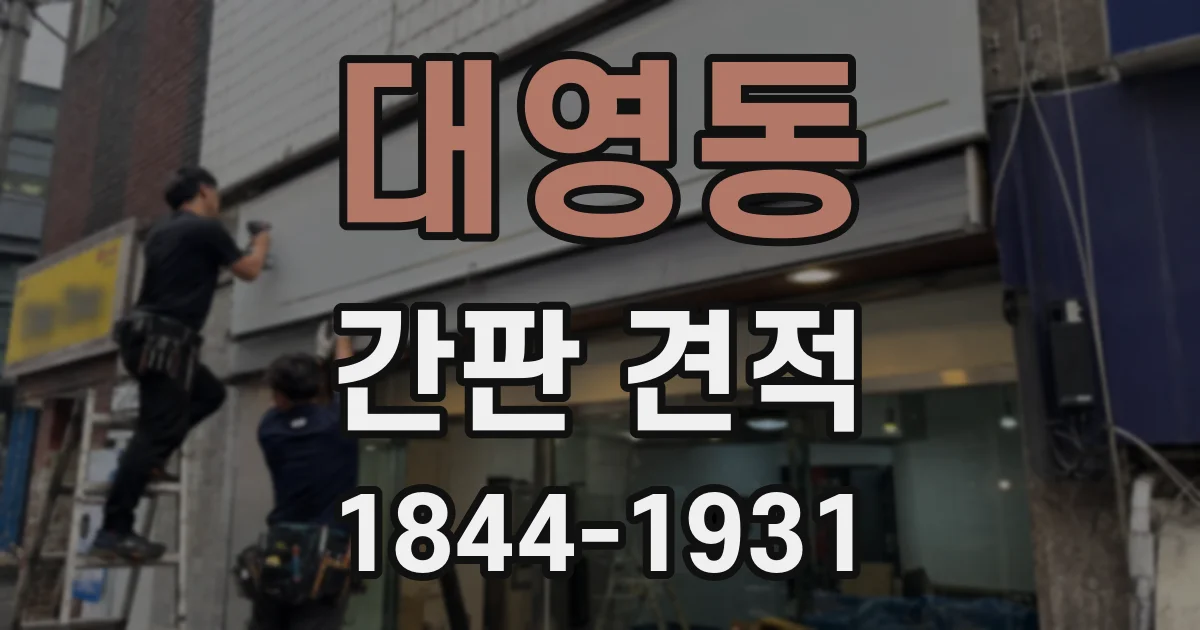 대영동 간판 견적