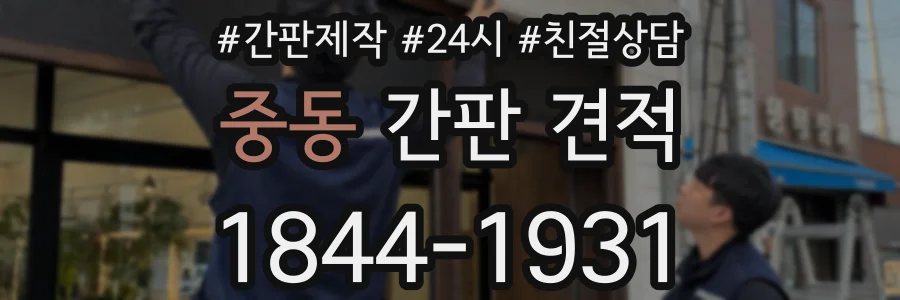 중동 간판 견적